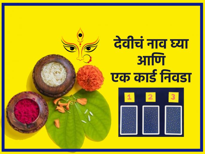 Tarot Card: Choose one of the three tarot cards at the time of Dussehra; Learn how and when to make a fortune! | Taro Card: दसऱ्याच्या मुहूर्तावर तीनांपैकी एक टॅरो कार्ड निवडा; भाग्योदय कसा आणि कधी ते जाणून घ्या! Tarot Card: Choose one of the three tarot cards at the time of Dussehra; Learn how and when to make a fortune! | Taro Card: दसऱ्याच्या मुहूर्तावर तीनांपैकी एक टॅरो कार्ड निवडा; भाग्योदय कसा आणि कधी ते जाणून घ्या!