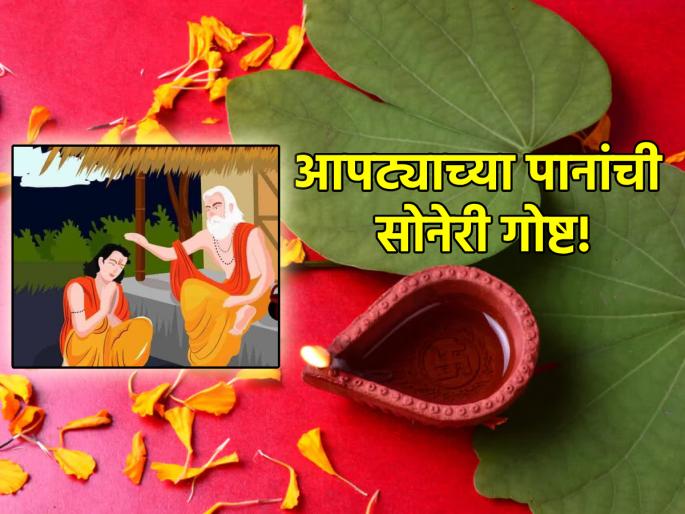 Dussehra 2023: 'This' Beautiful story Behind Giving Apta Leaves as Gold on Dussehra! | Dussehra 2023:दसऱ्याला सोनं म्हणून आपट्याची पानं देण्यामागे आहे 'ही' सुंदर गोष्ट! Dussehra 2023: 'This' Beautiful story Behind Giving Apta Leaves as Gold on Dussehra! | Dussehra 2023:दसऱ्याला सोनं म्हणून आपट्याची पानं देण्यामागे आहे 'ही' सुंदर गोष्ट!