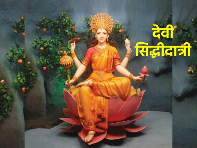 Navratri 2023: Worship of Goddess Siddhidatri Fulfills Navratri Vrat, See Her Ninth Appearance! | Navratri 2023: सिद्धीदात्री देवीच्या उपासनेने नवरात्रीच्या व्रताची पूर्तता होते, तिचे नववे रूप पहा! Navratri 2023: Worship of Goddess Siddhidatri Fulfills Navratri Vrat, See Her Ninth Appearance! | Navratri 2023: सिद्धीदात्री देवीच्या उपासनेने नवरात्रीच्या व्रताची पूर्तता होते, तिचे नववे रूप पहा!