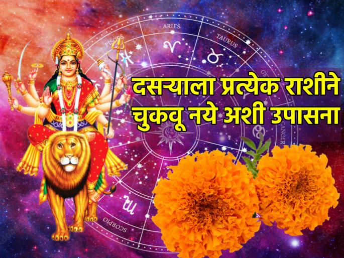 Dussehra 2023: Worship Dussehra by Zodiac; By the grace of God, all doubts will be removed! | Dussehra 2023: दसऱ्याला राशीनुसार करा उपासना; देवीकृपेने दूर होतील सर्व विवंचना!  Dussehra 2023: Worship Dussehra by Zodiac; By the grace of God, all doubts will be removed! | Dussehra 2023: दसऱ्याला राशीनुसार करा उपासना; देवीकृपेने दूर होतील सर्व विवंचना!