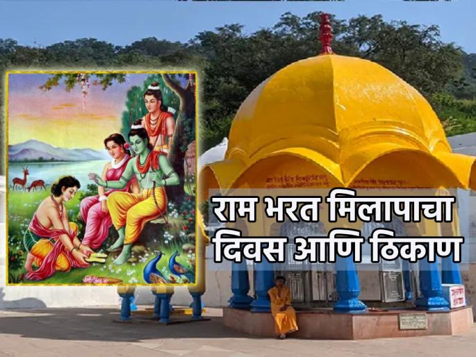 Pashankush Ekadashi 2023: On the occasion of Pashankush Ekadashi, know the day and place where Ram-Bharat reconciled! | Pashankush Ekadashi 2023: पाशांकुश एकादशीनिमित्त जाणून घ्या राम-भरत मिलापाचा दिवस आणि ठिकाण! Pashankush Ekadashi 2023: On the occasion of Pashankush Ekadashi, know the day and place where Ram-Bharat reconciled! | Pashankush Ekadashi 2023: पाशांकुश एकादशीनिमित्त जाणून घ्या राम-भरत मिलापाचा दिवस आणि ठिकाण!