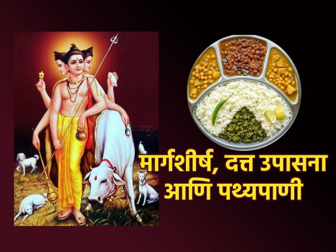 Datta Upasana is a bit difficult in comparison; Therefore, 'this' diet is followed in Margashirsha! | दत्त उपासना तुलनेत थोडी अवघडच; म्हणून मार्गशीर्षात आहारात पाळली जातात 'ही' पथ्य! Datta Upasana is a bit difficult in comparison; Therefore, 'this' diet is followed in Margashirsha! | दत्त उपासना तुलनेत थोडी अवघडच; म्हणून मार्गशीर्षात आहारात पाळली जातात 'ही' पथ्य!