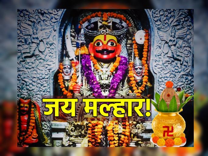 Khandoba Yatra 2023 : Six-days festival of Khandoba from Margashirsha Pratipada to Champashashthi; Do rituals like this! | Khandoba Yatra 2023 : मार्गशीर्ष प्रतिपदा ते चंपाषष्ठी रंगणार खंडोबाचे षडरात्रोत्सव; 'असा' करा कुळाचार! Khandoba Yatra 2023 : Six-days festival of Khandoba from Margashirsha Pratipada to Champashashthi; Do rituals like this! | Khandoba Yatra 2023 : मार्गशीर्ष प्रतिपदा ते चंपाषष्ठी रंगणार खंडोबाचे षडरात्रोत्सव; 'असा' करा कुळाचार!