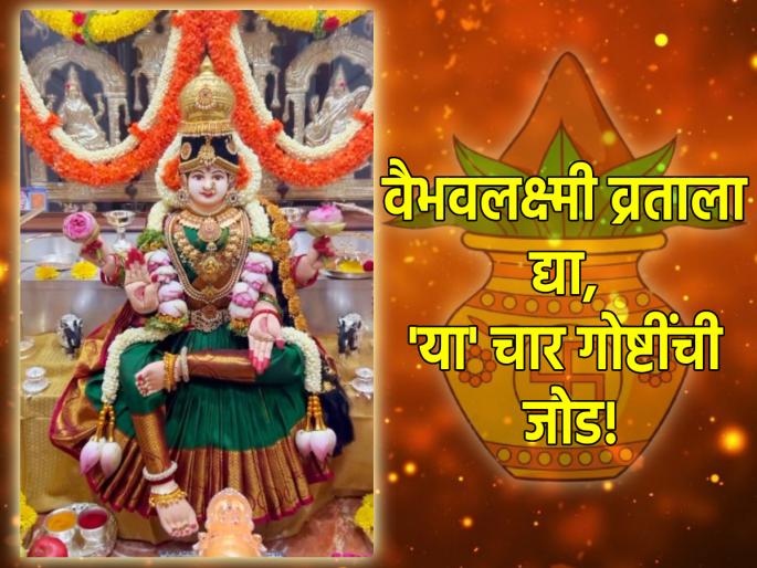 Margashirsha Guruvar 2023: On Margashirsha Thursday, along with Vaibhav Lakshmi Vrat, 'these' four things will be graced by the Goddess! | मार्गशीर्ष गुरुवारी वैभव लक्ष्मी व्रताबरोबरच करा 'या' चार गोष्टी; देवीची होईल अपार कृपा! Margashirsha Guruvar 2023: On Margashirsha Thursday, along with Vaibhav Lakshmi Vrat, 'these' four things will be graced by the Goddess! | मार्गशीर्ष गुरुवारी वैभव लक्ष्मी व्रताबरोबरच करा 'या' चार गोष्टी; देवीची होईल अपार कृपा!