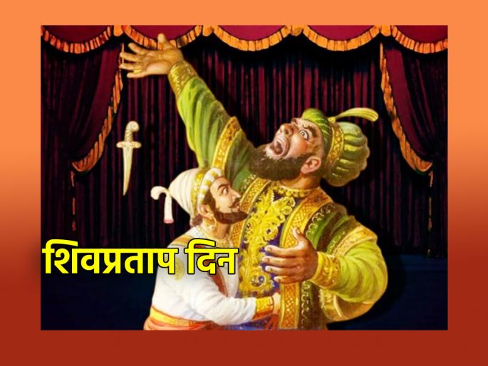Shiv Pratap Day: The first surgical strike in history on Margashirsha Suddha Saptami! | शिवप्रताप दिन : मार्गशीर्ष शुद्ध सप्तमीला झालेला इतिहासातला पहिला सर्जिकल स्ट्राईक! Shiv Pratap Day: The first surgical strike in history on Margashirsha Suddha Saptami! | शिवप्रताप दिन : मार्गशीर्ष शुद्ध सप्तमीला झालेला इतिहासातला पहिला सर्जिकल स्ट्राईक!