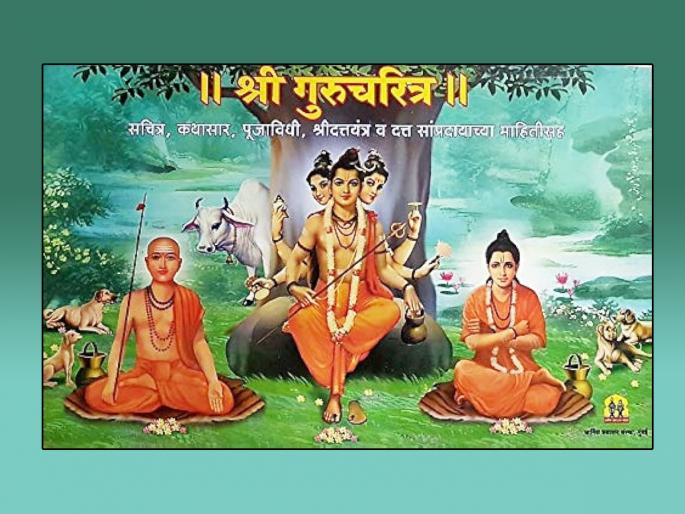 Datta Jayanti 2023: Reading Gurucharitra on Datta Navratri? Before that read the rules of Parayana! | Datta Jayanti 2023: दत्त नवरात्रनिमित्त गुरुचरित्र वाचायला घेताय? त्याआधी वाचा पारायणाचे नियम! Datta Jayanti 2023: Reading Gurucharitra on Datta Navratri? Before that read the rules of Parayana! | Datta Jayanti 2023: दत्त नवरात्रनिमित्त गुरुचरित्र वाचायला घेताय? त्याआधी वाचा पारायणाचे नियम!