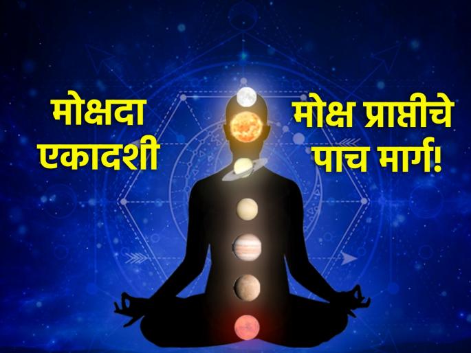 Mokshada Ekadashi 2023: On Mokshada Ekadashi Know Five Simple Ways To Achieve Moksha! | Mokshada Ekadashi 2023: मोक्षदा एकादशीनिमित्त जाणून घ्या मोक्ष मिळवण्याचे पाच सोपे मार्ग! Mokshada Ekadashi 2023: On Mokshada Ekadashi Know Five Simple Ways To Achieve Moksha! | Mokshada Ekadashi 2023: मोक्षदा एकादशीनिमित्त जाणून घ्या मोक्ष मिळवण्याचे पाच सोपे मार्ग!