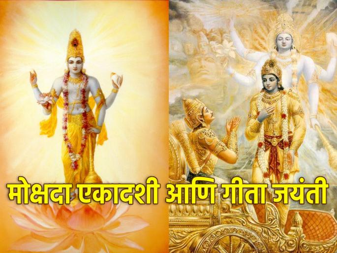 Geeta Jayanti 2023: Why Geeta Jayanti and Mokshada Ekadashi on different days this year? Find out why! | Geeta Jayanti 2023: गीता जयंती आणि मोक्षदा एकादशी यंदा वेगवेगळ्या दिवशी का? जाणून घ्या कारण! Geeta Jayanti 2023: Why Geeta Jayanti and Mokshada Ekadashi on different days this year? Find out why! | Geeta Jayanti 2023: गीता जयंती आणि मोक्षदा एकादशी यंदा वेगवेगळ्या दिवशी का? जाणून घ्या कारण!