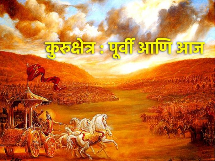 Geeta Jayanti 2023: On the occasion of Geeta Jayanti, know the situation of Kurukshetra then and now! | Geeta Jayanti 2023: गीता जयंतीनिमित्त जाणून घ्या कुरुक्षेत्राची तेव्हाची आणि आत्ताची परिस्थिती! Geeta Jayanti 2023: On the occasion of Geeta Jayanti, know the situation of Kurukshetra then and now! | Geeta Jayanti 2023: गीता जयंतीनिमित्त जाणून घ्या कुरुक्षेत्राची तेव्हाची आणि आत्ताची परिस्थिती!