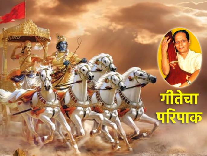 Geeta Jayanti 2023: If you want to learn Geeta in the tune of Babuji, then listen this song on the occasion of Geeta Jayanti! | Geeta Jayanti 2023: बाबूजींच्या सुरात गीतेचा बोध घ्यायचा असेल तर गीता जयंतीनिमित्त 'हे' गाणं जरूर ऐका! Geeta Jayanti 2023: If you want to learn Geeta in the tune of Babuji, then listen this song on the occasion of Geeta Jayanti! | Geeta Jayanti 2023: बाबूजींच्या सुरात गीतेचा बोध घ्यायचा असेल तर गीता जयंतीनिमित्त 'हे' गाणं जरूर ऐका!