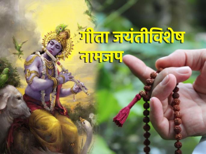 Geeta Jayanti 2023: Chant 'this' mantra 108 times on Geeta Jayanti for Krishna's grace to be with you forever! | Geeta Jayanti 2023: कृष्णकृपा आपल्यावर सदैव राहावी म्हणून गीता जयंतीनिमित्त करा 'या' मंत्राचा १०८ वेळा जप! Geeta Jayanti 2023: Chant 'this' mantra 108 times on Geeta Jayanti for Krishna's grace to be with you forever! | Geeta Jayanti 2023: कृष्णकृपा आपल्यावर सदैव राहावी म्हणून गीता जयंतीनिमित्त करा 'या' मंत्राचा १०८ वेळा जप!