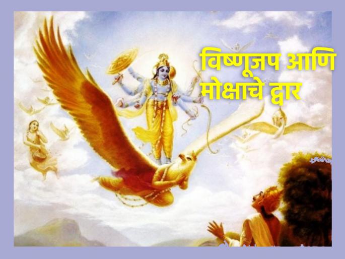 On the occasion of Mokshada Ekadashi, chanting 'this' Vishnu will lead to salvation and you will get great merit! | मोक्षदा एकादशीनिमित्त 'हा' विष्णूजप केला असता मोक्षाची खुली होतील द्वारे व मिळेल भरघोस पुण्य! On the occasion of Mokshada Ekadashi, chanting 'this' Vishnu will lead to salvation and you will get great merit! | मोक्षदा एकादशीनिमित्त 'हा' विष्णूजप केला असता मोक्षाची खुली होतील द्वारे व मिळेल भरघोस पुण्य!