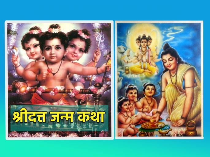 Datta Jayanti 2023: The story of Datta birth is as grand as Datta worship; Take the time to read today! | Datta Jayanti 2023:दत्त उपासनेइतकीच दत्त जन्माची कथाही तेवढीच प्रासादिक; आज वेळ काढून वाचाच! Datta Jayanti 2023: The story of Datta birth is as grand as Datta worship; Take the time to read today! | Datta Jayanti 2023:दत्त उपासनेइतकीच दत्त जन्माची कथाही तेवढीच प्रासादिक; आज वेळ काढून वाचाच!