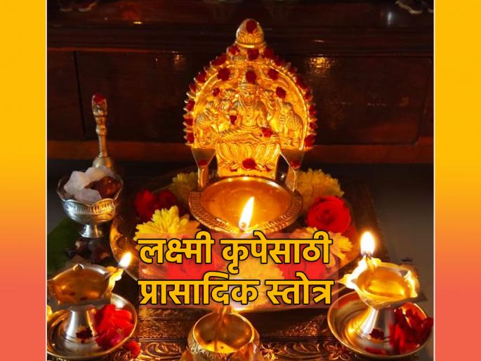 Astrology Tips: Say 'this' Lakshmi Stotra every Friday for happiness, peace and contentment at home! | Astrology Tips: घरात सुख, शांती, समाधान राहावे म्हणून दर शुक्रवारी म्हणा 'हे' लक्ष्मी स्तोत्र! Astrology Tips: Say 'this' Lakshmi Stotra every Friday for happiness, peace and contentment at home! | Astrology Tips: घरात सुख, शांती, समाधान राहावे म्हणून दर शुक्रवारी म्हणा 'हे' लक्ष्मी स्तोत्र!