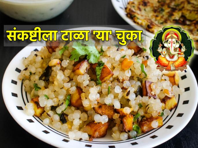 Sankashti Chaturthi: Here are some mistakes to avoid while worshiping Sankashti! | Sankashti Chaturthi: संकष्टीचा उपास करताना आवर्जून टाळाव्यात अशा काही चुका! Sankashti Chaturthi: Here are some mistakes to avoid while worshiping Sankashti! | Sankashti Chaturthi: संकष्टीचा उपास करताना आवर्जून टाळाव्यात अशा काही चुका!