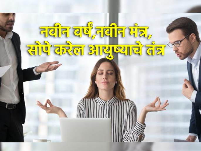 What about the new year, if you want to spend your entire life in happiness, learn this mantra today! | नवीन वर्षच काय, तर संपूर्ण आयुष्य आनंदात घालवायचं असेल तर आजच शिकून घ्या 'हा' मंत्र!