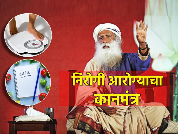 Health Tips: Have all diet plans failed? Now try the diet suggested by Sadhguru! | Health Tips: सगळे डाएट प्लॅन फेल गेले? आता सद्गुरुंनी सांगितलेली आहारपद्धती वापरून बघा! Health Tips: Have all diet plans failed? Now try the diet suggested by Sadhguru! | Health Tips: सगळे डाएट प्लॅन फेल गेले? आता सद्गुरुंनी सांगितलेली आहारपद्धती वापरून बघा!
