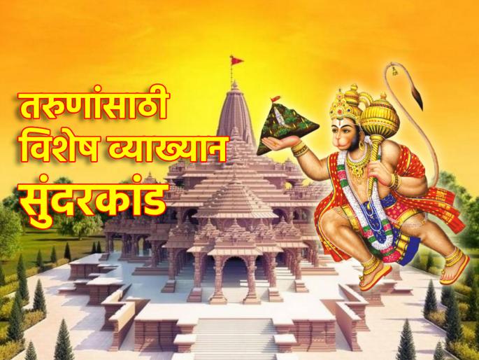 To increase the morale of the youth and speed up the national work, 'Sundarkand' lecture is organized in Vile Parle | तरुणांचे मनोबल वाढावे आणि राष्ट्रकार्याला वेग यावा म्हणून पार्ल्यात 'सुंदरकांड' व्याख्यानाचे आयोजन! To increase the morale of the youth and speed up the national work, 'Sundarkand' lecture is organized in Vile Parle | तरुणांचे मनोबल वाढावे आणि राष्ट्रकार्याला वेग यावा म्हणून पार्ल्यात 'सुंदरकांड' व्याख्यानाचे आयोजन!