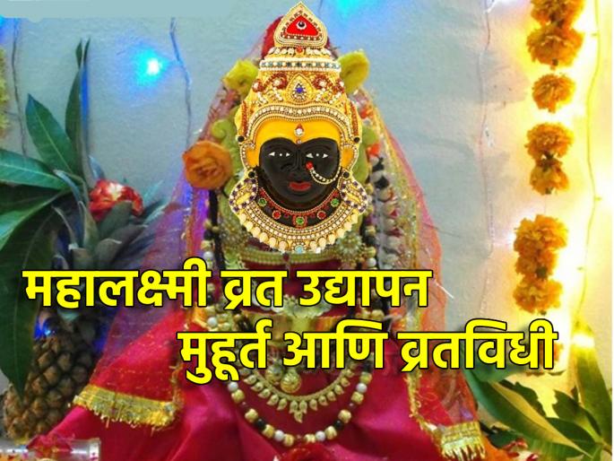 Margashirsha Guruvar 2024: Tomorrow of Mahalakshmi Vrat on January 4 or 11 this year? Don't get confused, read the detailed information! | Margashirsha Guruvar 2024: महालक्ष्मी व्रताचे उद्यापन यंदा ४ की ११ जानेवारीला? गोंधळू नका, सविस्तर माहिती वाचा! 