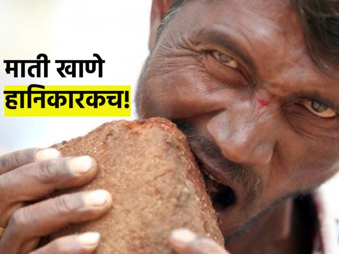 Health Tips: Not only children but also adults eat soil; Read about this harmful addiction! | Health Tips: लहान मुलेच नाही तर मोठी माणसंही खातात माती; या हानिकारक व्यसनाबद्दल वाचा! Health Tips: Not only children but also adults eat soil; Read about this harmful addiction! | Health Tips: लहान मुलेच नाही तर मोठी माणसंही खातात माती; या हानिकारक व्यसनाबद्दल वाचा!