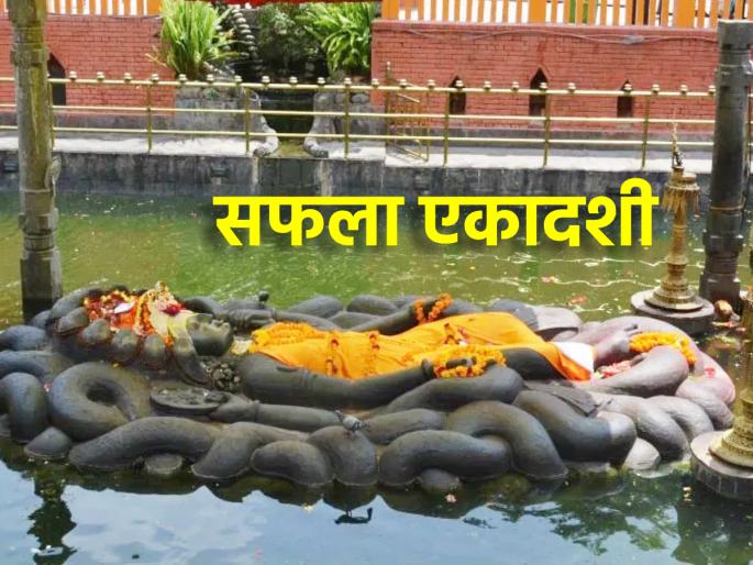 Safala Ekadashi 2023: On the occasion of Safala Ekadashi let's understand the nature of Lord Vishnu's sleeping idol! | Safala Ekadashi 2024: सफला एकादशीनिमित्त श्री विष्णूंच्या निद्राधीन मूर्तीचे स्वरूप समजून घेऊया! Safala Ekadashi 2023: On the occasion of Safala Ekadashi let's understand the nature of Lord Vishnu's sleeping idol! | Safala Ekadashi 2024: सफला एकादशीनिमित्त श्री विष्णूंच्या निद्राधीन मूर्तीचे स्वरूप समजून घेऊया!