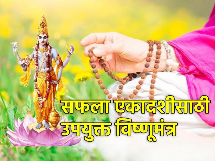 Safala Ekadashi 2024: 'This' Vishnu Mantra Will Be Very Useful On Safala Ekadashi! | Safala Ekadashi 2024: सफला एकादशीनिमित्त 'हा' विष्णूमंत्र ठरेल अतिशय उपयुक्त! Safala Ekadashi 2024: 'This' Vishnu Mantra Will Be Very Useful On Safala Ekadashi! | Safala Ekadashi 2024: सफला एकादशीनिमित्त 'हा' विष्णूमंत्र ठरेल अतिशय उपयुक्त!