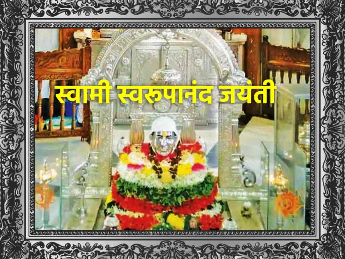 Swami Swaroopananda's birth anniversary today; Light up their memories! | पावसचे प.पु.स्वामी स्वरूपानंद यांची आज जयंती; त्यांच्या आठ्वणींना उजाळा! Swami Swaroopananda's birth anniversary today; Light up their memories! | पावसचे प.पु.स्वामी स्वरूपानंद यांची आज जयंती; त्यांच्या आठ्वणींना उजाळा!