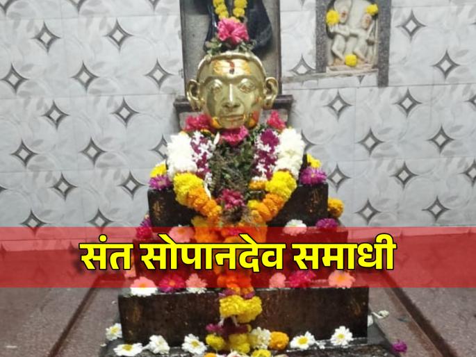 Samadhi day of Sopandev, junior brother of Saint Dnyaneshwar; There is a burial place at Saswad! | संत ज्ञानेश्वरांचे कनिष्ठ बंधू सोपानदेव यांचा समाधी दिन; सासवड येथे आहे समाधी स्थळ! Samadhi day of Sopandev, junior brother of Saint Dnyaneshwar; There is a burial place at Saswad! | संत ज्ञानेश्वरांचे कनिष्ठ बंधू सोपानदेव यांचा समाधी दिन; सासवड येथे आहे समाधी स्थळ!