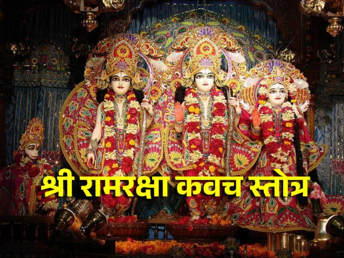 Ramraksha Stotra: Saying Ramraksha every day without fail gives you and your family protection! | Ramraksha Stotra: रोज न चुकता रामरक्षा म्हटल्याने तुम्हाला व कुटुंबाला मिळते संरक्षणकवच! Ramraksha Stotra: Saying Ramraksha every day without fail gives you and your family protection! | Ramraksha Stotra: रोज न चुकता रामरक्षा म्हटल्याने तुम्हाला व कुटुंबाला मिळते संरक्षणकवच!