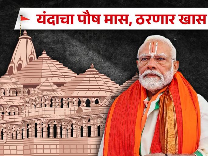 Paush Maas 2024: This year's Paush Maas will be more special due to the arrival of Ramlala; Read the importance of Pousha! | Paush Maas 2024: रामललाच्या आगमनामुळे यंदाचा पौष मास ठरणार खास; वाचा पौषाचे महत्त्व! Paush Maas 2024: This year's Paush Maas will be more special due to the arrival of Ramlala; Read the importance of Pousha! | Paush Maas 2024: रामललाच्या आगमनामुळे यंदाचा पौष मास ठरणार खास; वाचा पौषाचे महत्त्व!