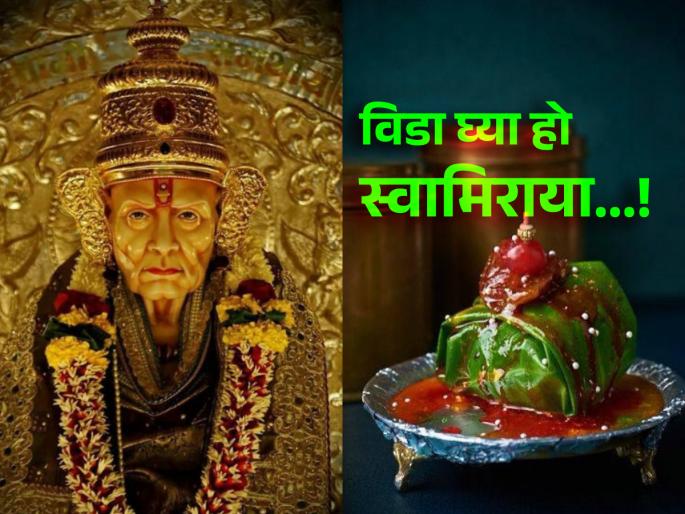 Swami Samarth: When you go to see Swami, do 'vida' for him; Read the benefits! | Swami Samarth : स्वामींच्या दर्शनाला जाल तेव्हा त्यांच्यासाठी 'विडा' जरूर करून न्या; होणारे लाभ वाचा! Swami Samarth: When you go to see Swami, do 'vida' for him; Read the benefits! | Swami Samarth : स्वामींच्या दर्शनाला जाल तेव्हा त्यांच्यासाठी 'विडा' जरूर करून न्या; होणारे लाभ वाचा!