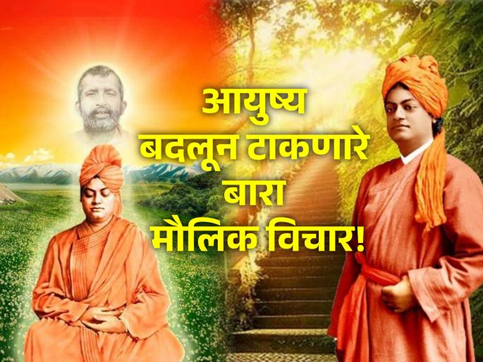 Swami Vivekananda's 'These' twelve thoughts will change your life if you recite them and put them into practice! | स्वामी विवेकानंदांचे 'हे' बारा विचार पाठ करून आचरणात आणले तर तुमचं आयुष्य बदलून जाईल! Swami Vivekananda's 'These' twelve thoughts will change your life if you recite them and put them into practice! | स्वामी विवेकानंदांचे 'हे' बारा विचार पाठ करून आचरणात आणले तर तुमचं आयुष्य बदलून जाईल!