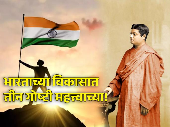 'Bharat can become world guru, but...' Know the future predicted by Swami Vivekananda a hundred years ago! | 'भारत विश्वगुरू होऊ शकतो, पण...' शंभर वर्षांपूर्वी स्वामी विवेकानंदांनी वर्तवलेलं भविष्य जाणून घ्या! 'Bharat can become world guru, but...' Know the future predicted by Swami Vivekananda a hundred years ago! | 'भारत विश्वगुरू होऊ शकतो, पण...' शंभर वर्षांपूर्वी स्वामी विवेकानंदांनी वर्तवलेलं भविष्य जाणून घ्या!