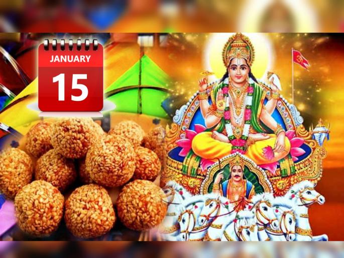 Makar Sankranti 2024: 'THIS' SCIENTIFIC AND GEOGRAPHICAL REASON FOR MAKAR SANKRANTI FALLING ON 15TH JANUARY INSTEAD OF 14TH! | Makar Sankranti 2024: १४ ऐवजी १५ जानेवारीला मकर संक्रांत येण्यामागे आहे 'हे' शास्त्रीय आणि भौगोलिक कारण! Makar Sankranti 2024: 'THIS' SCIENTIFIC AND GEOGRAPHICAL REASON FOR MAKAR SANKRANTI FALLING ON 15TH JANUARY INSTEAD OF 14TH! | Makar Sankranti 2024: १४ ऐवजी १५ जानेवारीला मकर संक्रांत येण्यामागे आहे 'हे' शास्त्रीय आणि भौगोलिक कारण!
