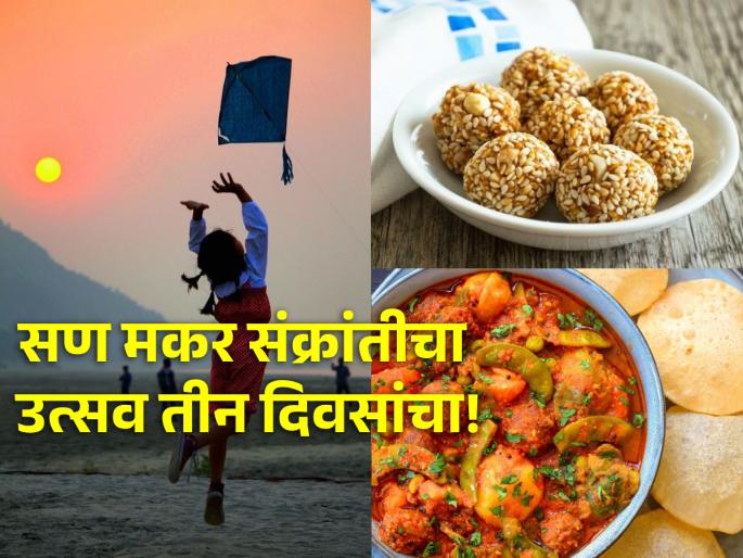 Makar Sankranti 2024: Bhogi, Makar Sankranti, Kinkrant and treat for foodies; Read importance and information about this festival! | Makar Sankranti 2024: भोगी, मकर संक्रांत, किंक्रांत आणि खवय्यांसाठी पर्वणी; वाचा वैशिष्ट्य आणि माहिती! Makar Sankranti 2024: Bhogi, Makar Sankranti, Kinkrant and treat for foodies; Read importance and information about this festival! | Makar Sankranti 2024: भोगी, मकर संक्रांत, किंक्रांत आणि खवय्यांसाठी पर्वणी; वाचा वैशिष्ट्य आणि माहिती!