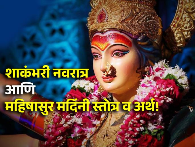 Shakambhari Navratri 2024: Let's celebrate Shakambhari by learning the meaning of Mahishasur Mardini Stotra nine days from today! | Shakambhari Navratri 2024: आजपासून नऊ दिवस महिषासुर मर्दिनी स्तोत्राचा अर्थ जाणून घेत शाकंभरी साजरी करूया! Shakambhari Navratri 2024: Let's celebrate Shakambhari by learning the meaning of Mahishasur Mardini Stotra nine days from today! | Shakambhari Navratri 2024: आजपासून नऊ दिवस महिषासुर मर्दिनी स्तोत्राचा अर्थ जाणून घेत शाकंभरी साजरी करूया!