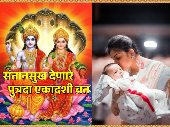 Putrada Ekadashi 2024: Putrada Ekadashi fast is done for fertility; Read the rules and rituals! | Putrada Ekadashi 2024: संतानसुख मिळावे म्हणून केले जाते पुत्रदा एकादशीचे व्रत; वाचा नियम आणि व्रतविधी! Putrada Ekadashi 2024: Putrada Ekadashi fast is done for fertility; Read the rules and rituals! | Putrada Ekadashi 2024: संतानसुख मिळावे म्हणून केले जाते पुत्रदा एकादशीचे व्रत; वाचा नियम आणि व्रतविधी!