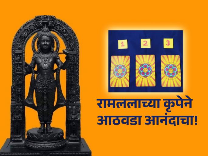 Tarot Card: Name Ramlala and choose one of three cards; Read the Weekly Future! | Tarot Card: रामललाचे नाव घ्या आणि तीनपैकी एक कार्ड निवडा; वाचा साप्ताहिक भविष्य! Tarot Card: Name Ramlala and choose one of three cards; Read the Weekly Future! | Tarot Card: रामललाचे नाव घ्या आणि तीनपैकी एक कार्ड निवडा; वाचा साप्ताहिक भविष्य!