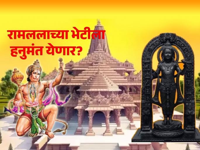 Ayodhya Ram Mandir: Will Chiranjeevi Hanuman attend Ramlala's installation? Look at his promise in Ramayana! | Ayodhya Ram Mandir: रामललाच्या प्रतिष्ठापनेला चिरंजीवी हनुमान उपस्थित राहणार का? रामायणात दिलेलं वचन!