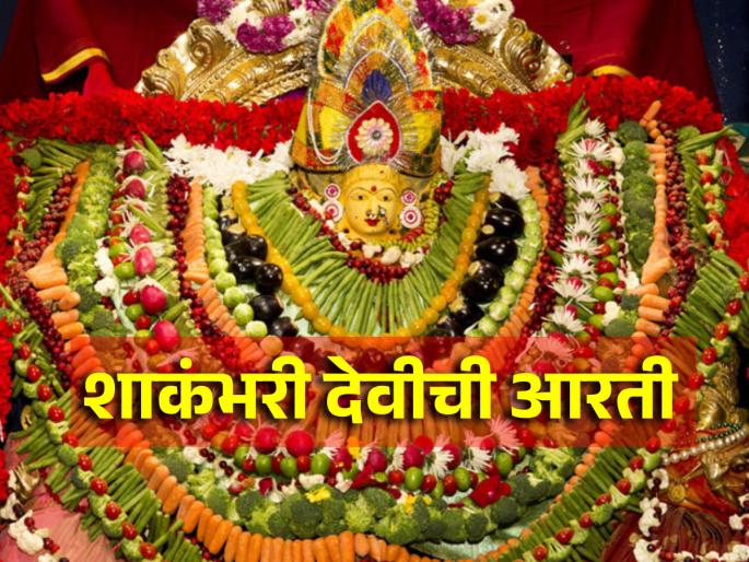 Shakambhari Navratri 2024: Shakambhari Navratri ends on Shakambhari Purnima; Don't forget to say 'this' traditional aarti! | Shakambhari Navratri 2024: शाकंभरी पौर्णिमेला होणार शाकंभरी नवरात्र समाप्ती; न विसरता म्हणा 'ही' पारंपरिक आरती! Shakambhari Navratri 2024: Shakambhari Navratri ends on Shakambhari Purnima; Don't forget to say 'this' traditional aarti! | Shakambhari Navratri 2024: शाकंभरी पौर्णिमेला होणार शाकंभरी नवरात्र समाप्ती; न विसरता म्हणा 'ही' पारंपरिक आरती!