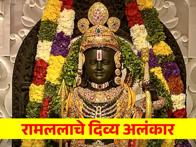 Who and where were the divine ornaments of Ramlala made? Learn the science behind it! | रामललाची दिव्य आभूषणं कोणकोणती व ती कुठे साकारली गेली? त्यामागील शास्त्र जाणून घ्या! Who and where were the divine ornaments of Ramlala made? Learn the science behind it! | रामललाची दिव्य आभूषणं कोणकोणती व ती कुठे साकारली गेली? त्यामागील शास्त्र जाणून घ्या!