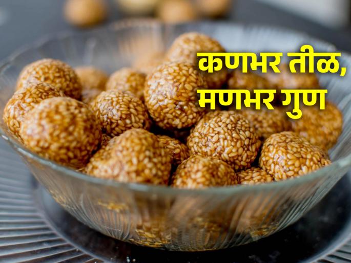 Health Tips: It is said that 'one mole should be shared by seven people', why is it so important? Read in detail! | Health Tips: 'एक तीळ सात जणांनी वाटून खावा' म्हणतात, एवढं काय त्याला महत्त्व? सविस्तर वाचा! Health Tips: It is said that 'one mole should be shared by seven people', why is it so important? Read in detail! | Health Tips: 'एक तीळ सात जणांनी वाटून खावा' म्हणतात, एवढं काय त्याला महत्त्व? सविस्तर वाचा!