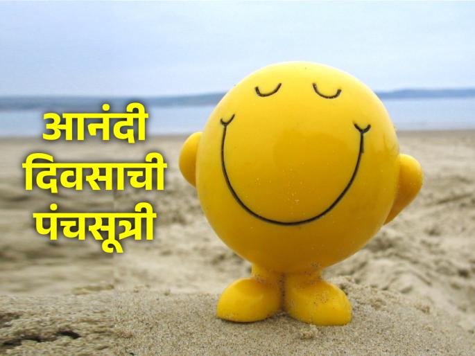 To spend the day happily, remember 'this' five rules; Never be disappointed! | दिवस आनंदात घालवण्यासाठी लक्षात ठेवा 'ही' पंचसूत्री; कधीही निराश होणार नाही!