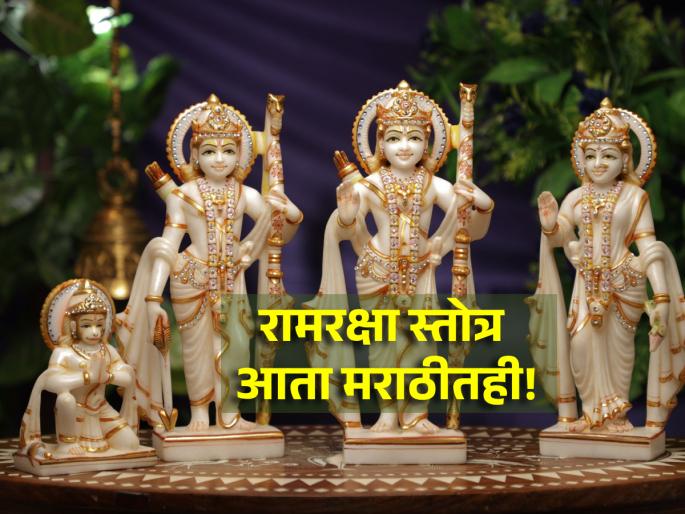 Ramraksha Stotra: Having trouble saying Ramraksha in Sanskrit? Now say Ram Raksha in marathi! | Ramraksha Stotra: संस्कृतमध्ये रामरक्षा म्हणायला अडचण येतेय? आता म्हणा मराठीत रामरक्षा!