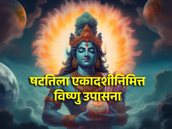 Shattila Ekadashi 2024: Donate Sesame Seeds and Worship Vishnu on Shattila Ekadashi to stay away from Disease! | Shattila Ekadashi 2024: रोगमुक्तीसाठी षटतिला एकादशीला करा तिळाचे दान आणि विष्णूउपासना! Shattila Ekadashi 2024: Donate Sesame Seeds and Worship Vishnu on Shattila Ekadashi to stay away from Disease! | Shattila Ekadashi 2024: रोगमुक्तीसाठी षटतिला एकादशीला करा तिळाचे दान आणि विष्णूउपासना!