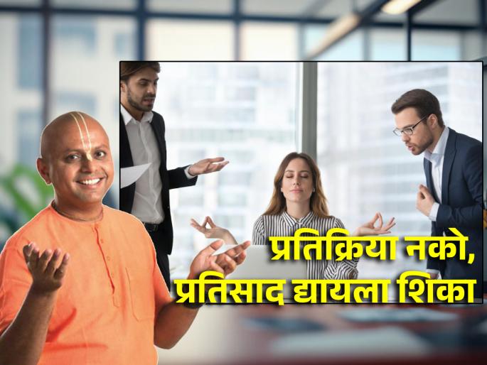 Do you also tend to react quickly? Read the solution given by Gaur Gopal Das! | तुम्हालाही पटकन प्रतिक्रिया द्यायची सवय आहे? गौर गोपाल दास यांनी सांगितलेला उपाय वाचाच!