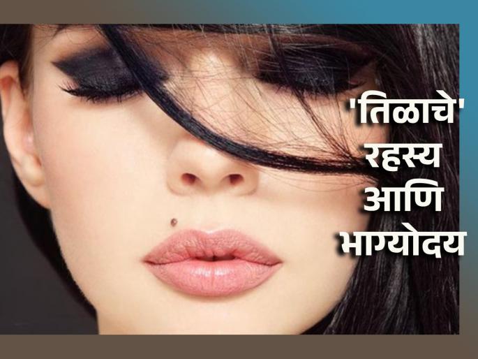 Samudra Shastra: Everyone has a mole on their body, but according to Samudra Shastra, which mole is considered lucky? Read on! | Samudra Shastra: शरीरावर तीळ सगळ्यांनाच असतो, पण समुद्र शास्त्रानुसार कोणता तीळ ठरतो भाग्यकारक? वाचा! Samudra Shastra: Everyone has a mole on their body, but according to Samudra Shastra, which mole is considered lucky? Read on! | Samudra Shastra: शरीरावर तीळ सगळ्यांनाच असतो, पण समुद्र शास्त्रानुसार कोणता तीळ ठरतो भाग्यकारक? वाचा!