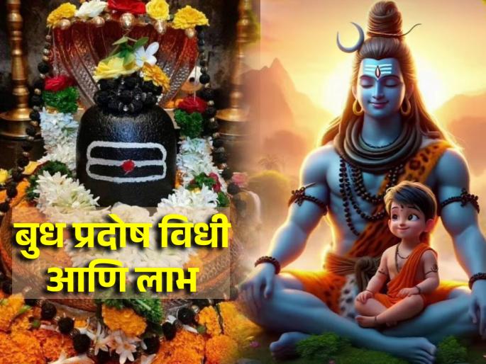 Budh Pradosh 2024: Financial stability, peace of mind, success and more; Read Budh Pradosh ritual! | Budh Pradosh 2024: आर्थिक स्थैर्य, मनःशांती, यश आणि बरेच काही; वाचा बुध प्रदोष व्रतविधी! Budh Pradosh 2024: Financial stability, peace of mind, success and more; Read Budh Pradosh ritual! | Budh Pradosh 2024: आर्थिक स्थैर्य, मनःशांती, यश आणि बरेच काही; वाचा बुध प्रदोष व्रतविधी!
