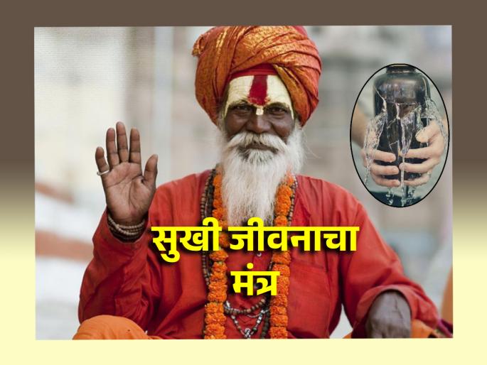 If you want to be happy, learn the path told by this sage! | सुखी व्हायचे असेल तर या साधूबाबांनी सांगितलेला मार्ग जाणून घ्या! If you want to be happy, learn the path told by this sage! | सुखी व्हायचे असेल तर या साधूबाबांनी सांगितलेला मार्ग जाणून घ्या!