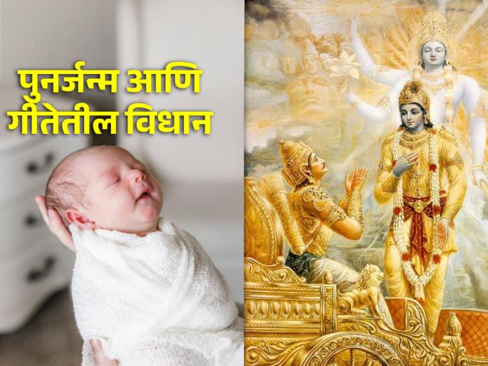 Bhagvadgeeta: What is the theory of reincarnation? Know what Shri Krishna said about this in Bhagavad Gita! | Bhagvadgeeta: पुनर्जन्माचा सिद्धांत काय आहे? भगवद्गीतेत श्रीकृष्णाने याबाबत काय सांगितले ते जाणून घ्या! Bhagvadgeeta: What is the theory of reincarnation? Know what Shri Krishna said about this in Bhagavad Gita! | Bhagvadgeeta: पुनर्जन्माचा सिद्धांत काय आहे? भगवद्गीतेत श्रीकृष्णाने याबाबत काय सांगितले ते जाणून घ्या!